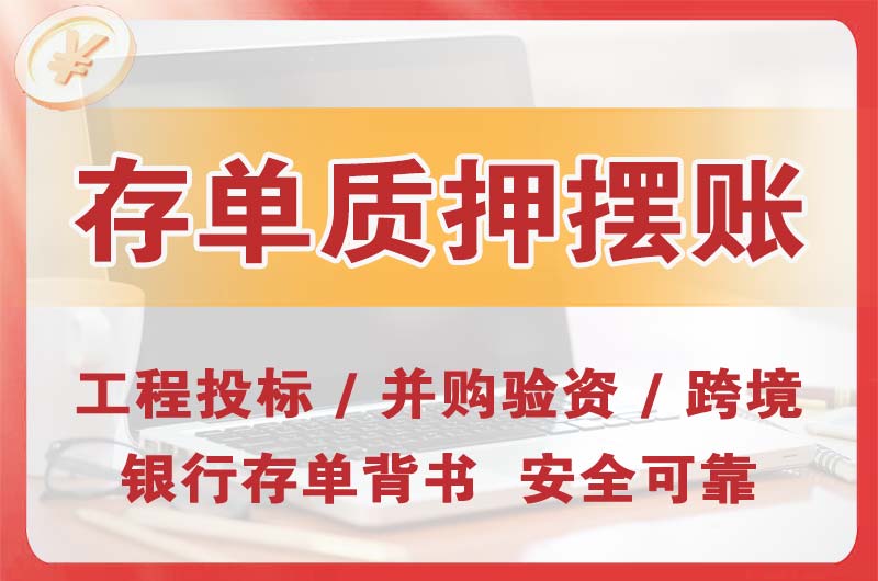 奉化大额存单质押摆账