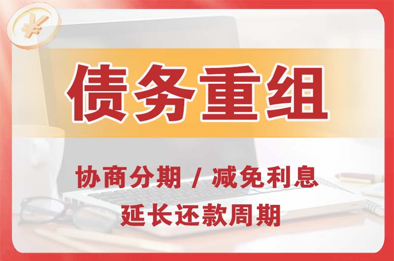 奉化债务重组