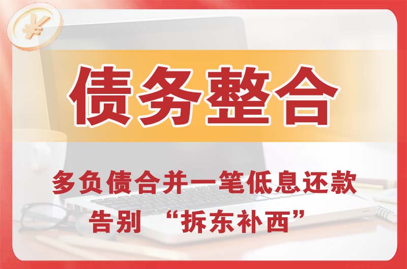 奉化债务整合