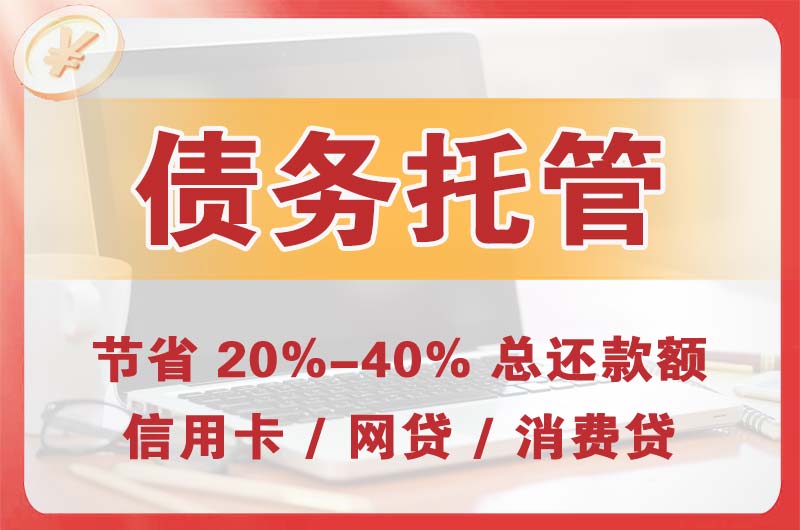 奉化债务托管