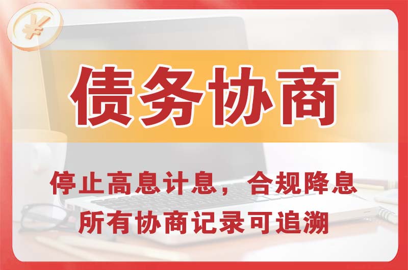 奉化债务协商